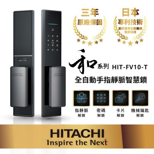 HITACHI 日立 指靜脈推拉式電子鎖 HIT-FV10-T(含基本安裝)