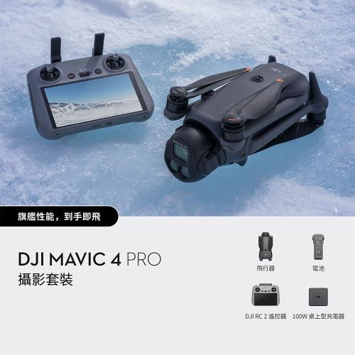 DJI Mavic 4 PRO(DJI RC2) 公司貨 送專用停機坪