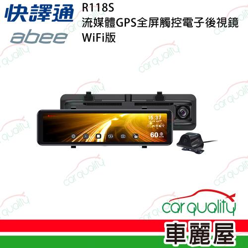 【Abee 快譯通】R118S GPS 全屏觸控 WiFi版雙鏡頭電子後視鏡附64G記憶卡送安裝(車麗屋)