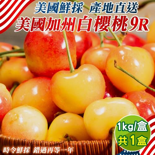果物樂園-美國加州9R白櫻桃(1Kg/禮盒)