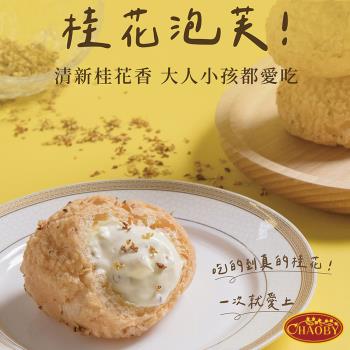 【超比食品】甜點夢工廠-桂花桃酥泡芙6入禮盒