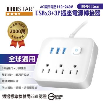TRISTAR 三孔+3孔USB插座電源轉接器TS-USB166(雲間白/霧夜黑)