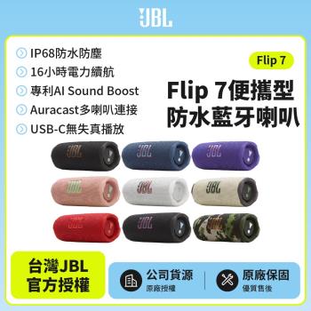 【JBL】Flip 7 可攜型防水藍芽喇叭(英大公司貨)