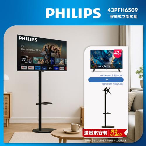 Philips 飛利浦 43型Google TV 智慧顯示器 43PFH6509立架組合(含立架安裝)