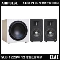 【AIRPULSE】A100 PLUS 主動式音箱 啞光黑+【ELAC】SUB 1225W 12吋重低音喇叭 家庭劇院組