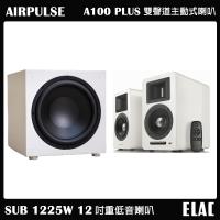【AIRPULSE】A100 PLUS 主動式音箱 鋼烤白+【ELAC】SUB 1225W 12吋重低音喇叭 家庭劇院組