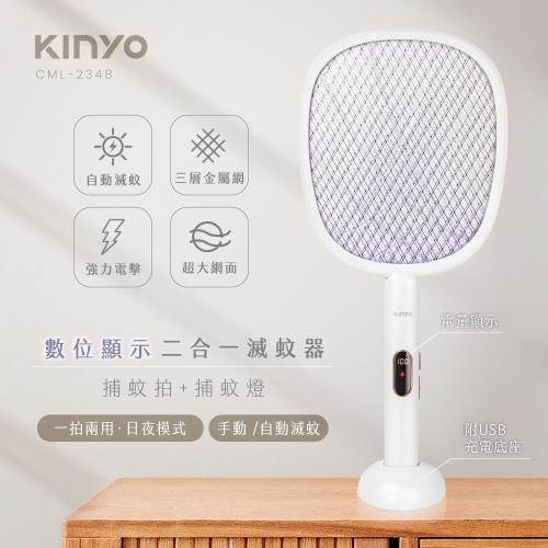 KINYO 數位顯示二合一滅蚊器(CML-2348)