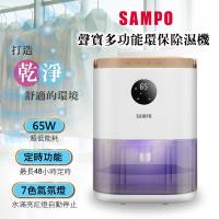 SAMPO 環保除濕機 AD-W2102RL