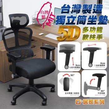 G+居家 免組裝臺灣製人體工學透氣椅5D軟扶手-獨立筒坐墊 全黑帶亮圈-有飾蓋(人體工學椅電腦椅/電競椅/電競網椅/網布椅/書桌椅/辦公椅/主管椅)