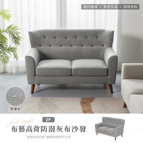 【H&D東稻家居】布藝高背防潑水灰布獨立筒雙人沙發-兩人座 布沙發(木製加高椅腳 掃地機可輕鬆進入)