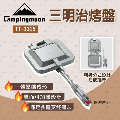 【柯曼】三明治烤盤 銀色 TT-1315 可拆設計 鋁合金烤盤 堅固耐用 野炊 露營 悠遊戶外