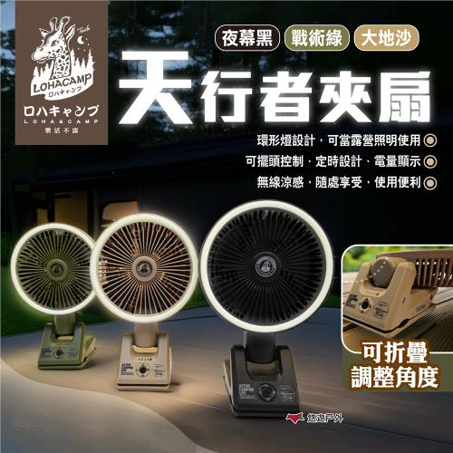 【樂活不露】天行者夾扇 三色 RCF-01B.G.S 三色 風扇 露營扇 照明扇 電扇 露營 悠遊戶外
