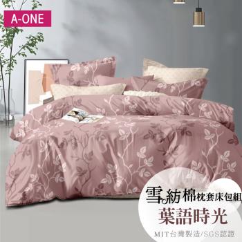 【A-ONE】吸濕透氣 臺灣製 枕套床包組 單人/雙人/加大/特大 - 葉語時光