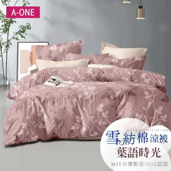 【A-ONE】吸濕透氣 雪紡棉 :5 x 6尺 鋪棉涼被/四季被 一件組 - 葉語時光