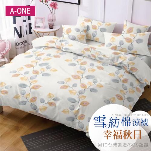 【A-ONE】吸濕透氣 雪紡棉 :5 x 6尺 鋪棉涼被/四季被 一件組 - 幸福秋日