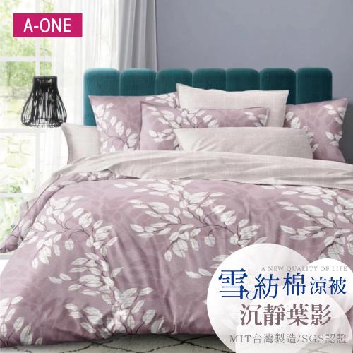 【A-ONE】吸濕透氣 雪紡棉 :5 x 6尺 鋪棉涼被/四季被 一件組 - 沉靜葉影