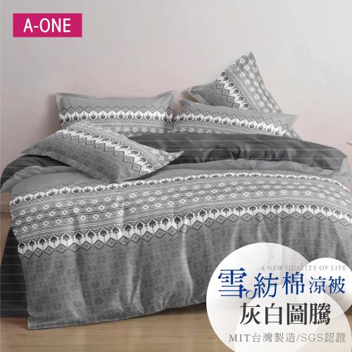 【A-ONE】吸濕透氣 雪紡棉 :5 x 6尺 鋪棉涼被/四季被 一件組 - 灰白圖騰
