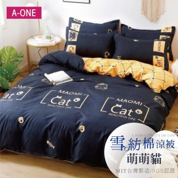 【A-ONE】吸濕透氣 雪紡棉 :5 x 6尺 鋪棉涼被/四季被 一件組 - 萌萌貓