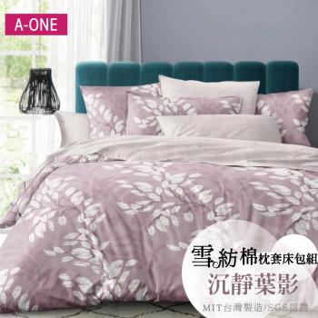 【A-ONE】吸濕透氣 臺灣製 枕套床包組 單人/雙人/加大/特大 - 沉靜葉影