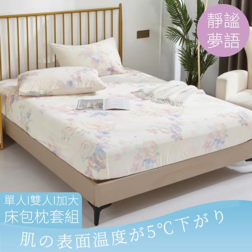 【A-ONE】極柔涼感冰絲床包枕套組 單人/雙人/加大 靜謐夢語
