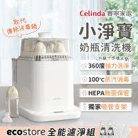 【Celinda 賽寧家電】小淨寶奶瓶清洗機203全能濾淨組