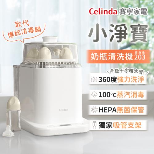 Celinda 賽寧 小淨寶奶瓶清洗機203全能濾淨組