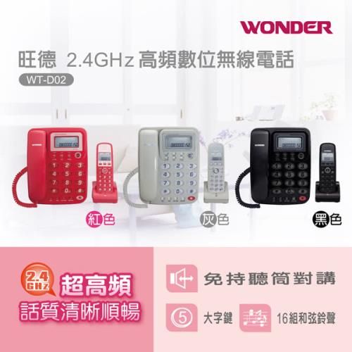 WONDER旺德2.4G子母機WT-D02(黑/紅)