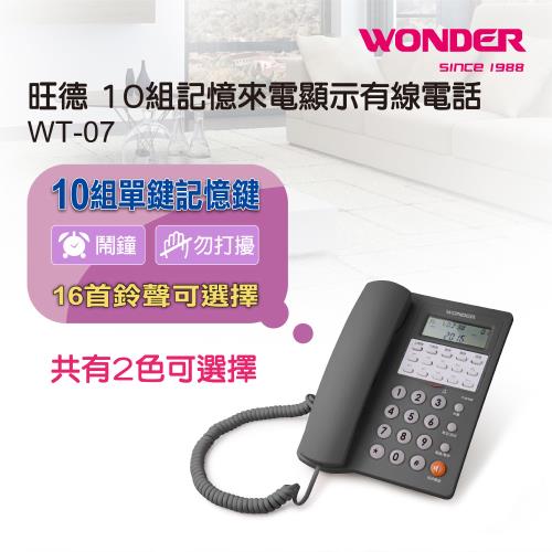 WONDER 10組記憶來電顯示有線電話WT-07
