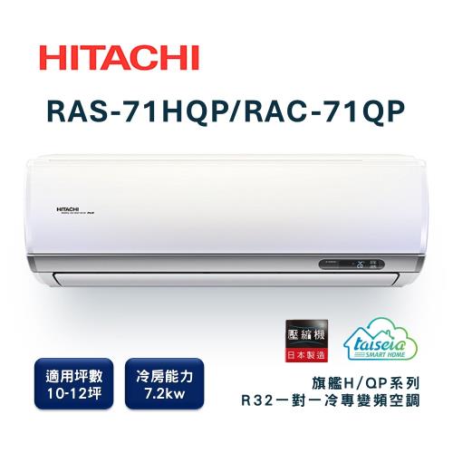 【家電速配 日立HITACHI】區域限定旗艦系列10-12坪 R32 壓縮機全日本製造變頻冷專分離式超省電智慧空調RAS-71HQP/RAC-71QP