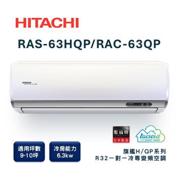 【家電速配 日立HITACHI】區域限定旗艦系列9-10坪 R32 壓縮機全日本製造變頻冷專分離式超省電智慧空調RAS-63HQP/RAC-63QP)