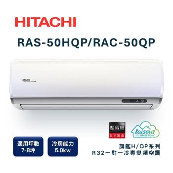 【家電速配 日立HITACHI 】區域限定旗艦系列7-8坪 R32 壓縮機全日本製造變頻冷專分離式超省電智慧空調RAS-50HQP/RAC-50QP)
