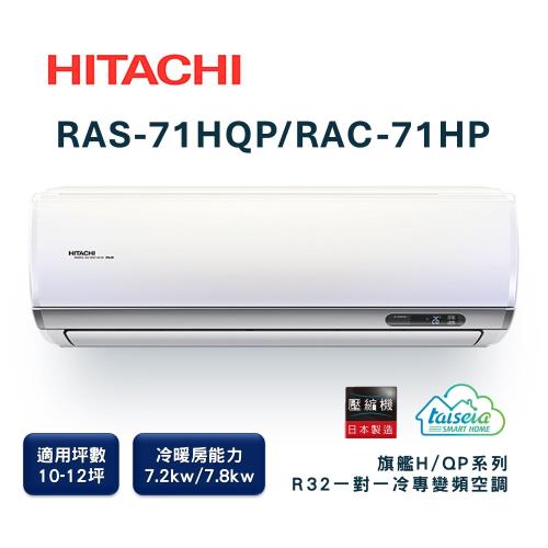 【家電速配 日立HITACHI】區域限定旗艦系列10-12坪 R32 壓縮機全日本製造變頻冷暖分離式超省電智慧空調RAS-71HQP/RAC-71HP