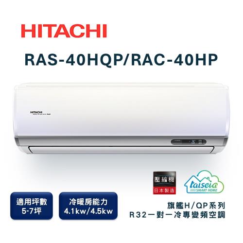 【家電速配 日立HITACHI 】區域限定旗艦系列5-7坪 R32 壓縮機全日本製造變頻冷暖分離式超省電智慧空調RAS-40HQP/RAC-40HP)