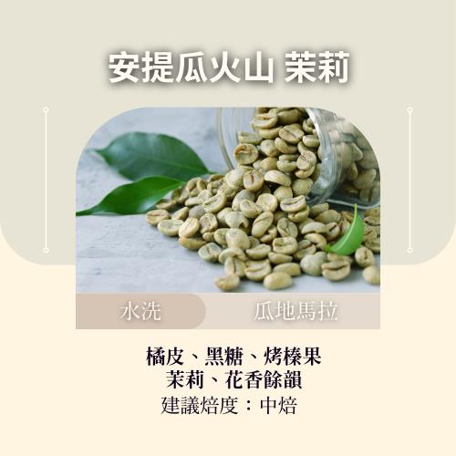 瓜地馬拉 安提瓜火山 茉莉 500公克 (水洗 )(咖啡生豆)(二次篩選)