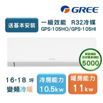 【家電速配GREE格力】超1級系列16-18坪智慧抗菌 冷暖一級變頻分離式冷氣GPS-105HO/GPS-105HI