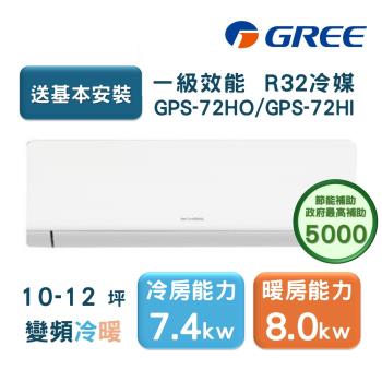 【家電速配GREE格力】超1級系列10-12坪智慧抗菌 冷暖一級變頻分離式冷氣GPS-72HO/GPS-72HI