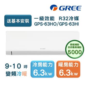 【家電速配GREE格力】超1級系列9-10坪智慧抗菌 冷暖一級變頻分離式冷氣GPS-63HO/GPS-63HI