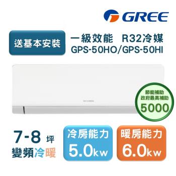 【家電速配GREE格力】超1級系列7-8坪智慧抗菌 冷暖一級變頻分離式冷氣GPS-50HO/GPS-50HI
