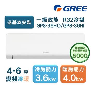 【家電速配GREE格力】超1級系列4-6坪智慧抗菌 冷暖一級變頻分離式冷氣GPS-36HO/GPS-36HI