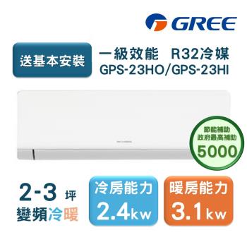 【家電速配GREE格力】超1級系列2-3坪智慧抗菌 冷暖一級變頻分離式冷氣GPS-23HO/GPS-23HI