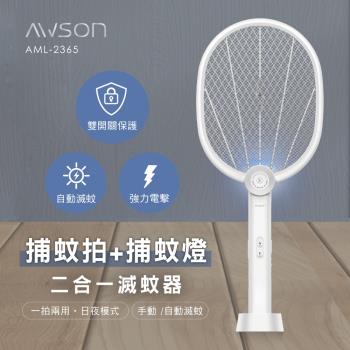 AWSON LED紫光誘蚊二合一充電式電蚊拍/捕蚊拍(AML-2365)