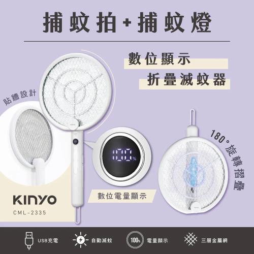 KINYO 數位顯示折疊滅蚊器(CML-2335)