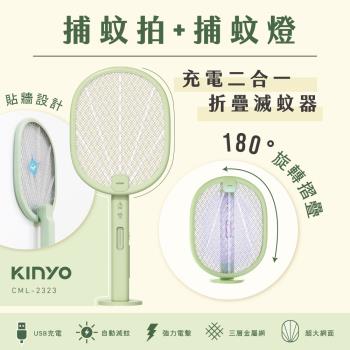 KINYO 充電二合一折疊滅蚊器(CML-2323)