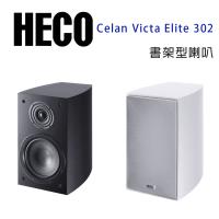 德國 HECO Victa Elite 302 書架喇叭/對