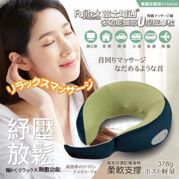Fujitek富士電通 多功能萬用頸部U型按摩枕(FT-MA700)