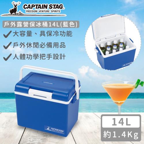 日本CAPTAIN STAG 日本製戶外露營保冰桶14L(藍色)