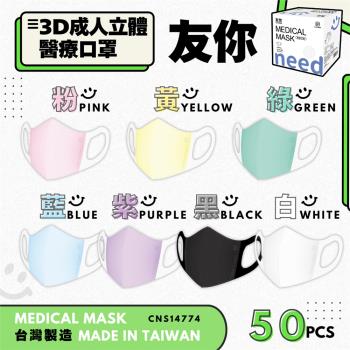 【臺灣康匠】友你成人3D立體口罩(未滅菌|50入/盒|共7色)2盒組