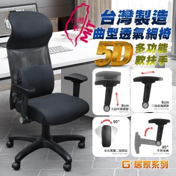 G+居家 免組裝臺灣製霸氣人體工學透氣椅5D軟扶手-獨立筒坐墊 全黑帶亮圈-有飾蓋(人體工學椅電腦椅/電競椅/電競網椅/書桌椅/辦公椅/主管椅)