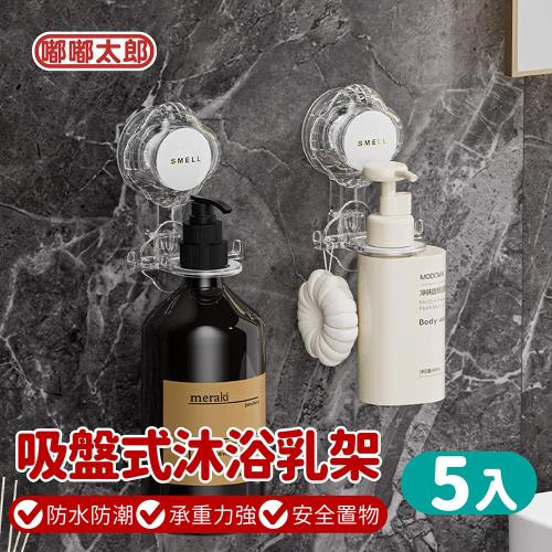 【嘟嘟太郎】吸盤式沐浴乳支架(5入)  壁掛瓶罐架/洗髮乳置物架/沐浴乳支架/  
