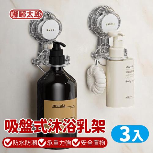 【嘟嘟太郎】吸盤式沐浴乳支架(3入)  壁掛瓶罐架/洗髮乳置物架/沐浴乳支架/  
